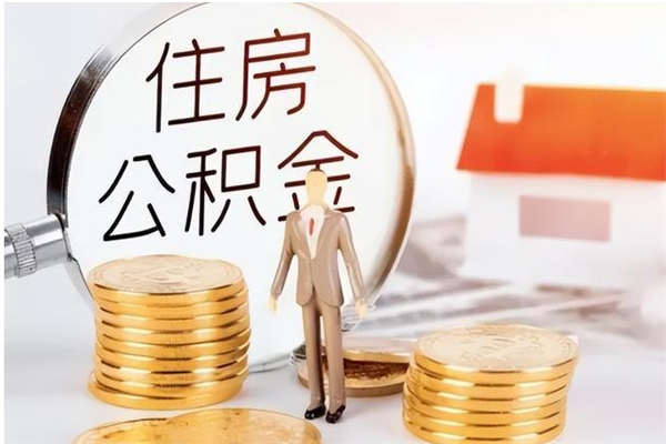 衡水公积金不在职了可以取出来吗（住房公积金不工作了可以拿出来吗?）
