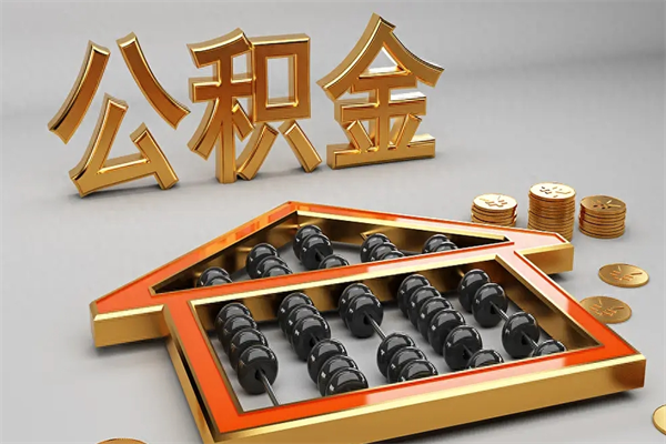 衡水离职公积金怎么取来啊（离职公积金提取步骤）