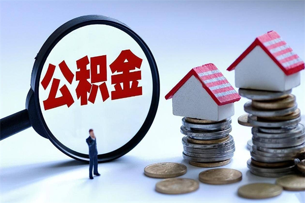 衡水已经离职了住房离职公积金怎么取（离职了住房公积金怎么提取出来）