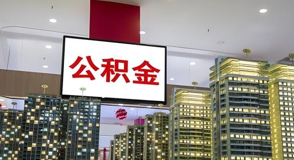 衡水离职后怎么提公积金提（离职了,怎么提取公积金）