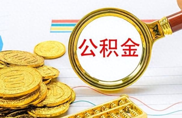 衡水公积金能取吗（2021公积金可以取出来吗?）